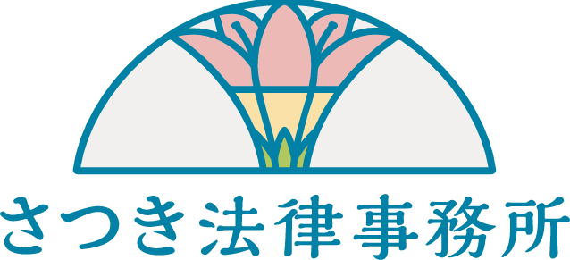 さつき法律事務所