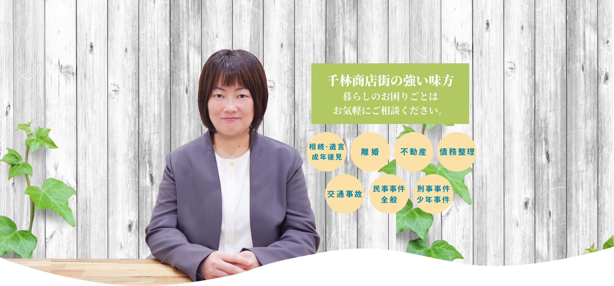 千林商店街の強い味方暮らしのお困りごとはお気軽にご相談ください。さつき法律事務所